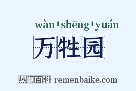 万牲园是什么意思的图片